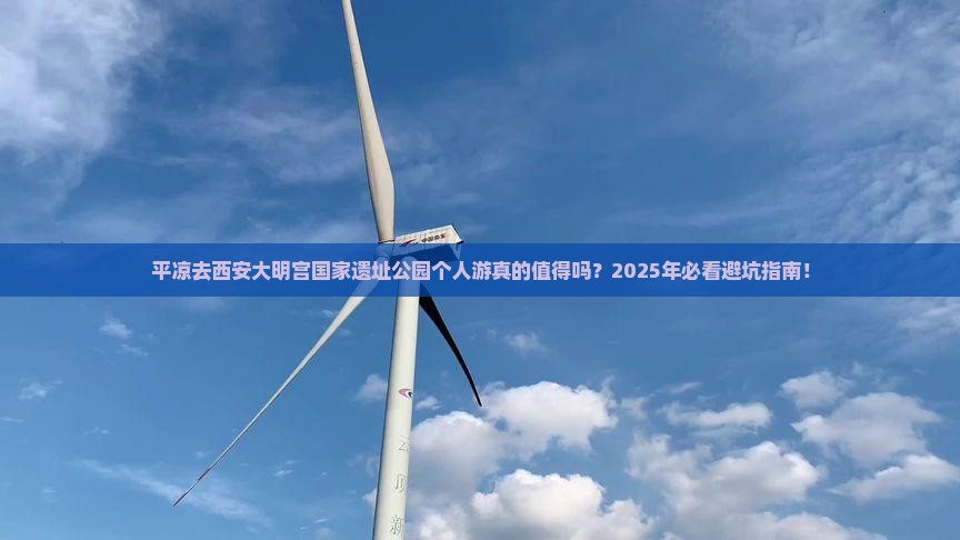 平凉去西安大明宫国家遗址公园个人游