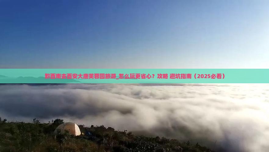 黔西南去西安大唐芙蓉园旅游