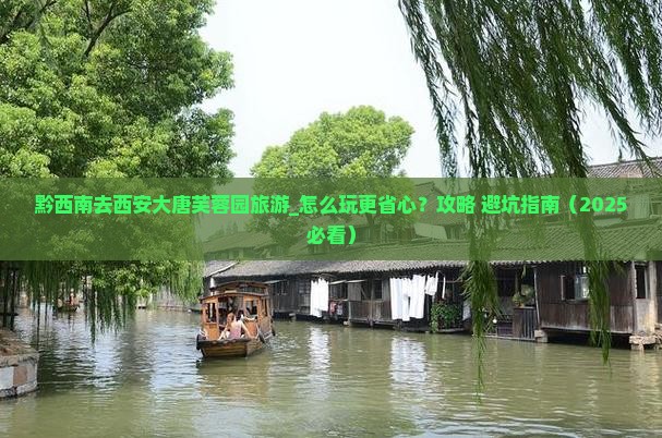 黔西南去西安大唐芙蓉园旅游