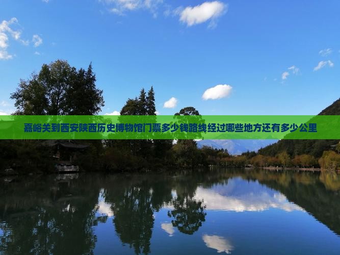 嘉峪关到西安陕西历史博物馆门票
