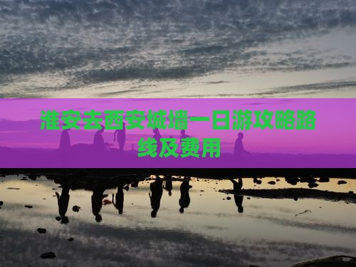 淮安去西安城墙一日游