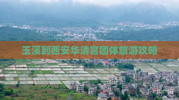 玉溪到西安华清宫团体旅游