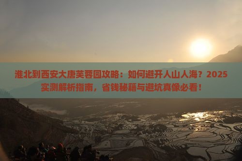 淮北到西安大唐芙蓉园攻略
