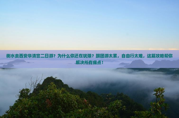 衡水去西安华清宫二日游