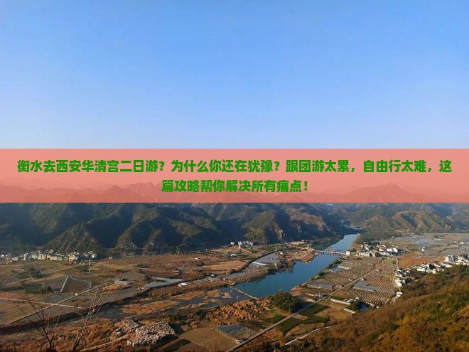 衡水去西安华清宫二日游