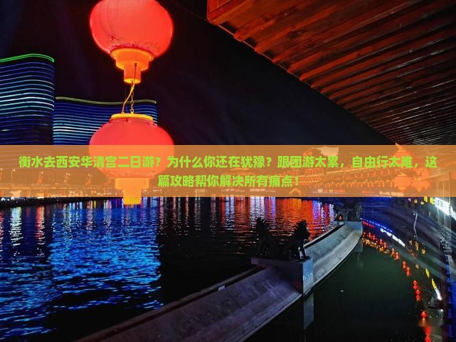 衡水去西安华清宫二日游