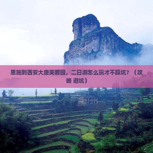 恩施到西安大唐芙蓉园二日游