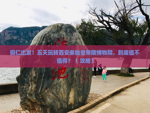 铜仁去西安秦始皇帝陵博物院五日游