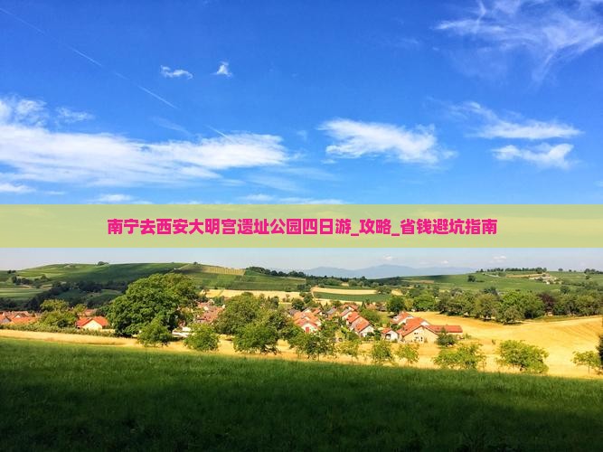 南宁去西安大明宫国家遗址公园四日游