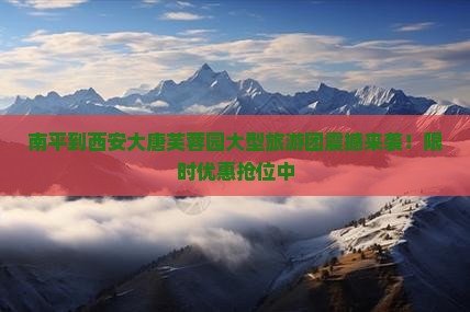 南平到西安大唐芙蓉园大型旅游团