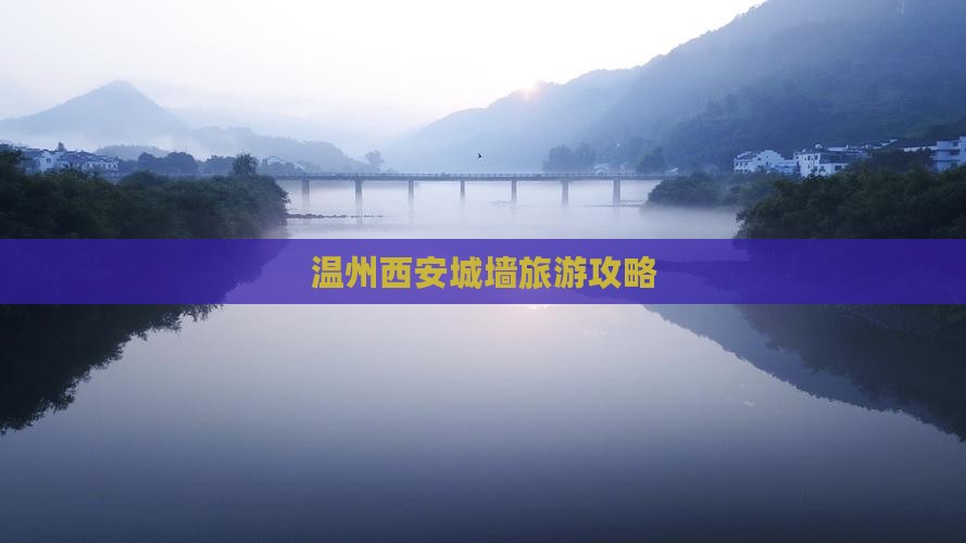 温州去西安城墙自由行