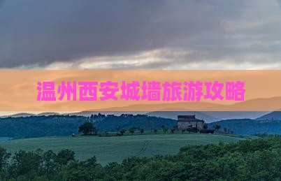 温州去西安城墙自由行