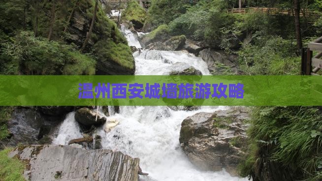 温州去西安城墙自由行
