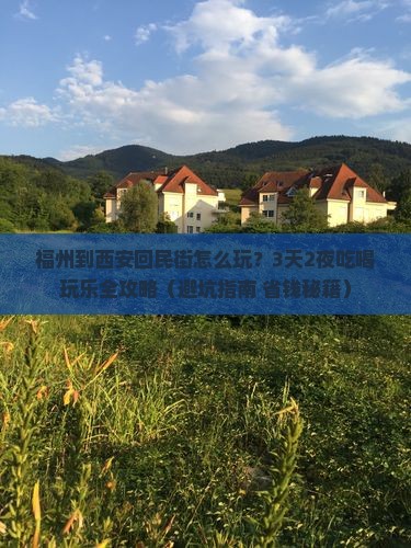 福州到西安回民街哪里玩