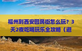 福州到西安回民街哪里玩