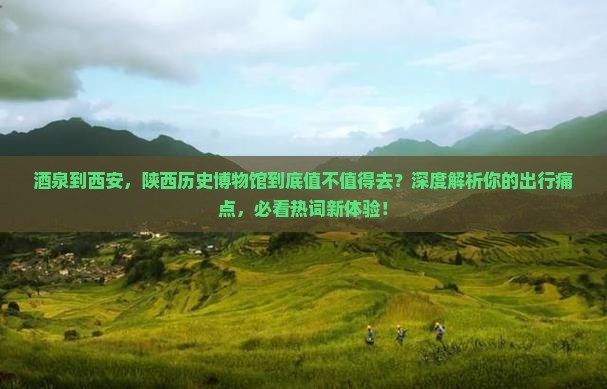 酒泉到西安陕西历史博物馆景点