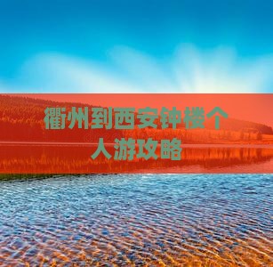 衢州到西安钟楼个人游