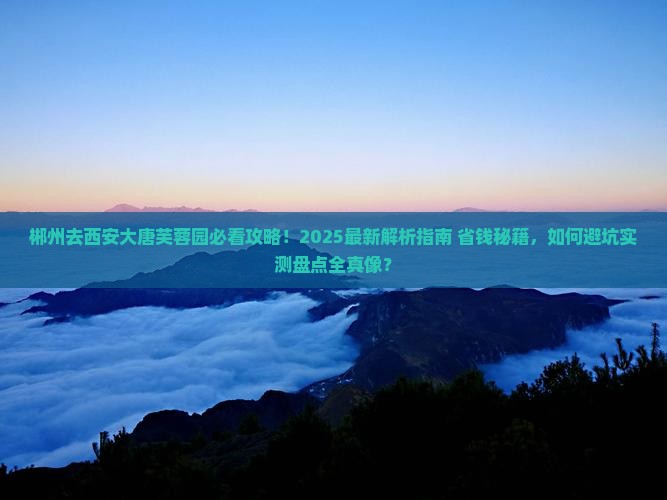 郴州去西安大唐芙蓉园景点