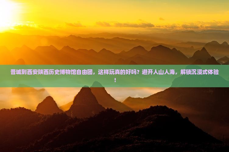 晋城到西安陕西历史博物馆自由团
