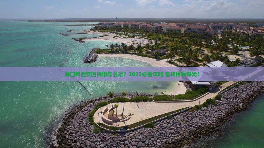 海口到西安回民街旅行社