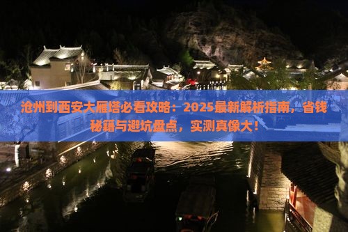 沧州到西安大雁塔攻略