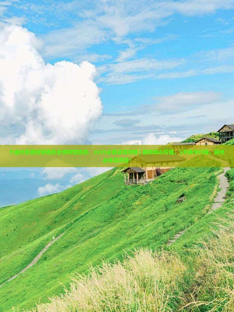 六盘水到西安陕西历史博物馆旅游