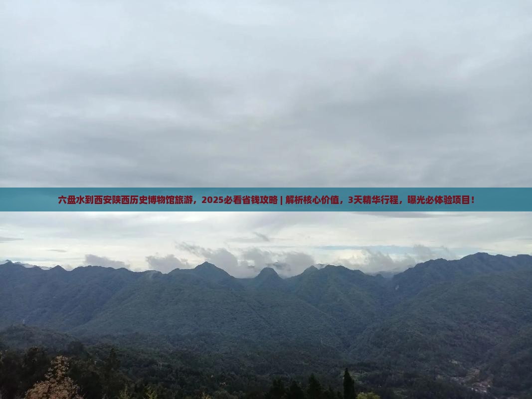 六盘水到西安陕西历史博物馆旅游