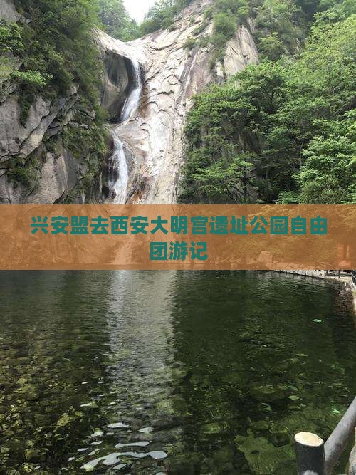 兴安盟去西安大明宫国家遗址公园自由团