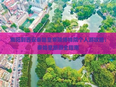 南阳到西安秦始皇帝陵博物院个人游