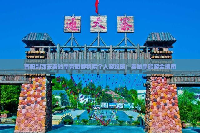 南阳到西安秦始皇帝陵博物院个人游