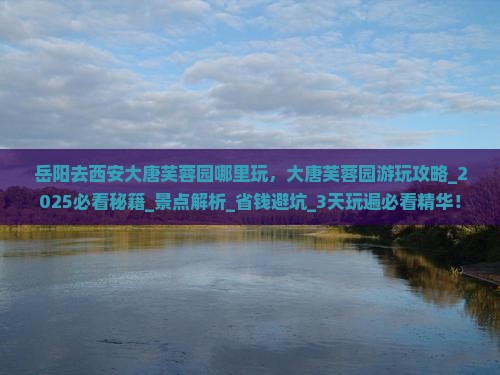 岳阳去西安大唐芙蓉园哪里玩