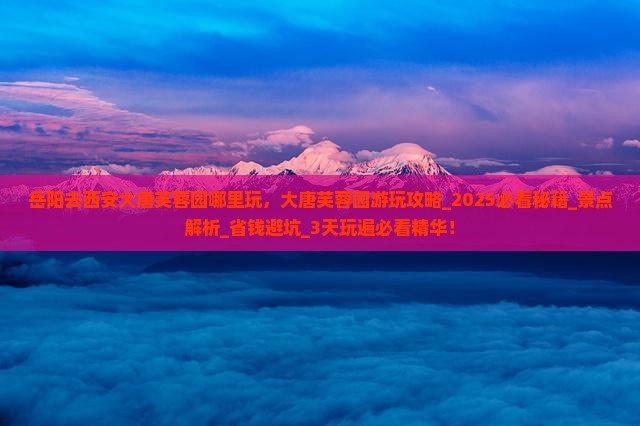 岳阳去西安大唐芙蓉园哪里玩