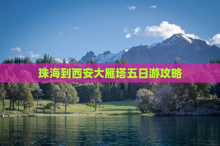 珠海到西安大雁塔五日游