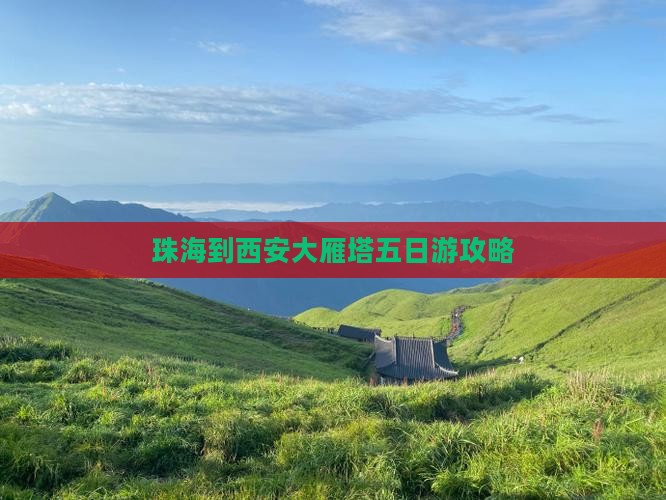 珠海到西安大雁塔五日游