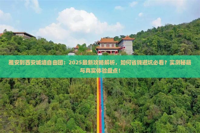 雅安到西安城墙自由团