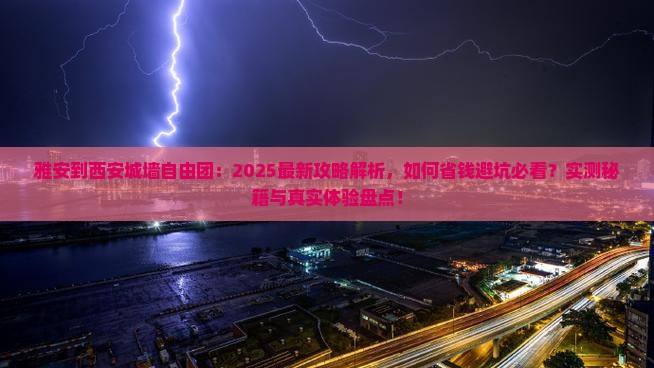雅安到西安城墙自由团
