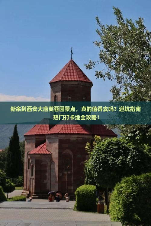 新余到西安大唐芙蓉园景点 新余到西安大唐芙蓉园景点