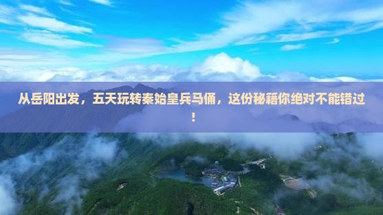 岳阳去西安秦始皇帝陵博物院五日游