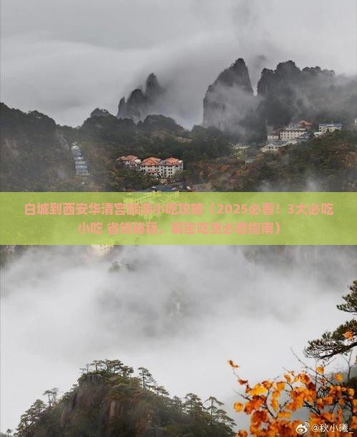 白城到西安华清宫旅游小吃 白城到西安华清宫旅游小吃