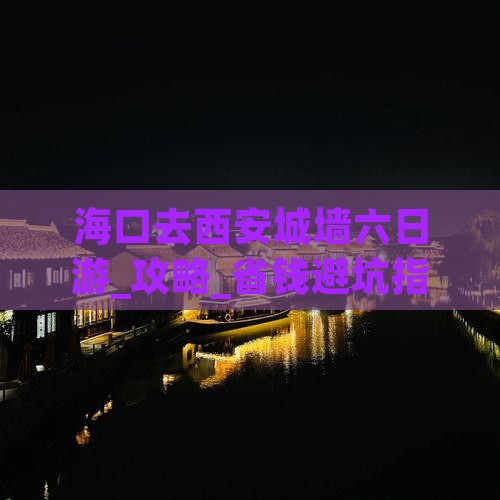 海口去西安城墙六日游