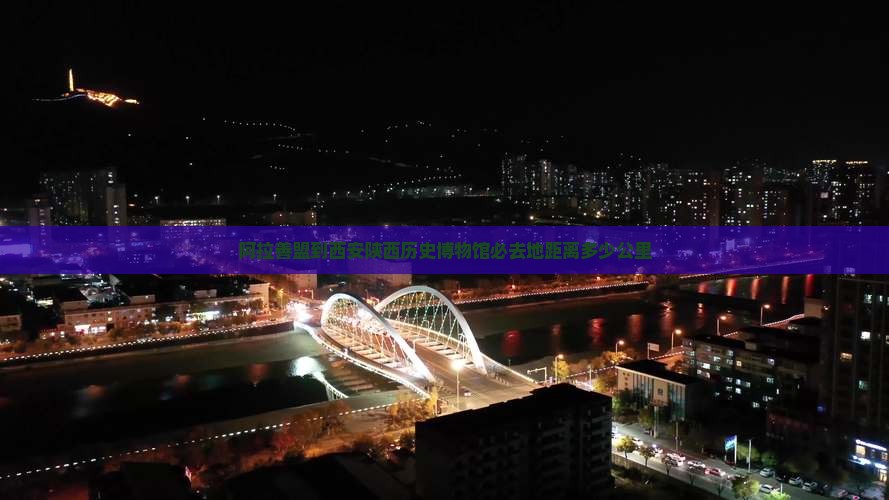 阿拉善盟到西安陕西历史博物馆必去地