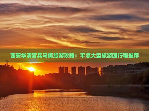 平凉到西安华清宫大型旅游团