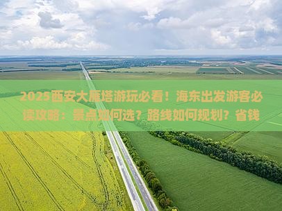 海东到西安大雁塔哪里玩