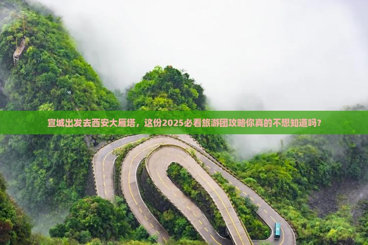宣城到西安大雁塔大型旅游团