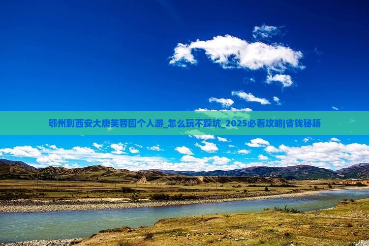 鄂州到西安大唐芙蓉园个人游