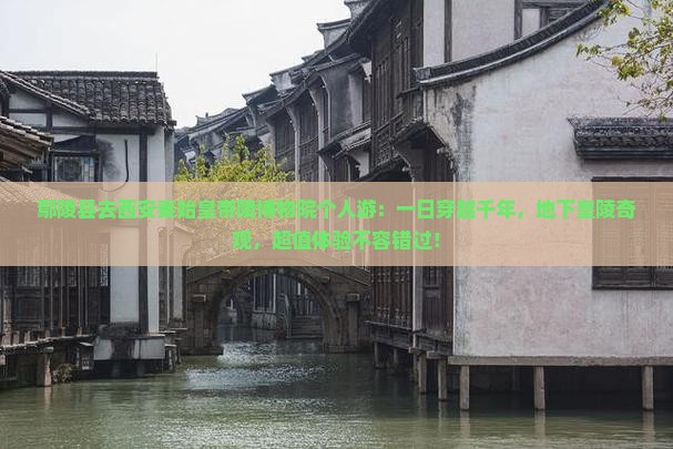 鄢陵县去西安秦始皇帝陵博物院个人游