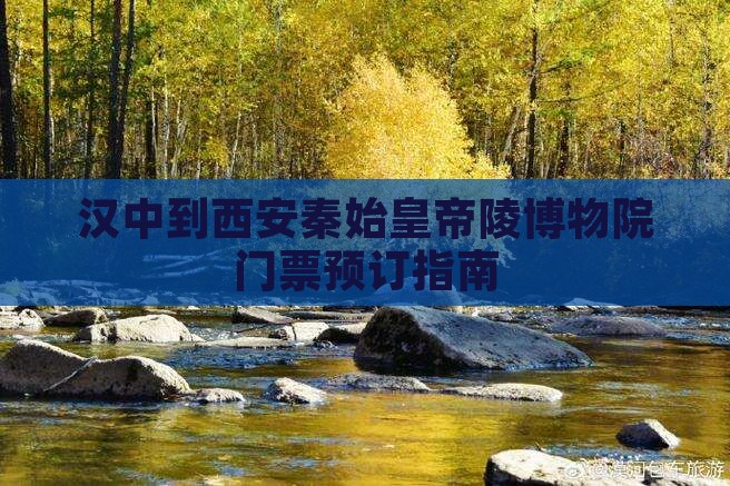 汉中到西安秦始皇帝陵博物院门票