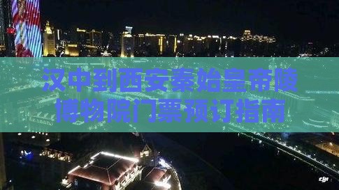 汉中到西安秦始皇帝陵博物院门票