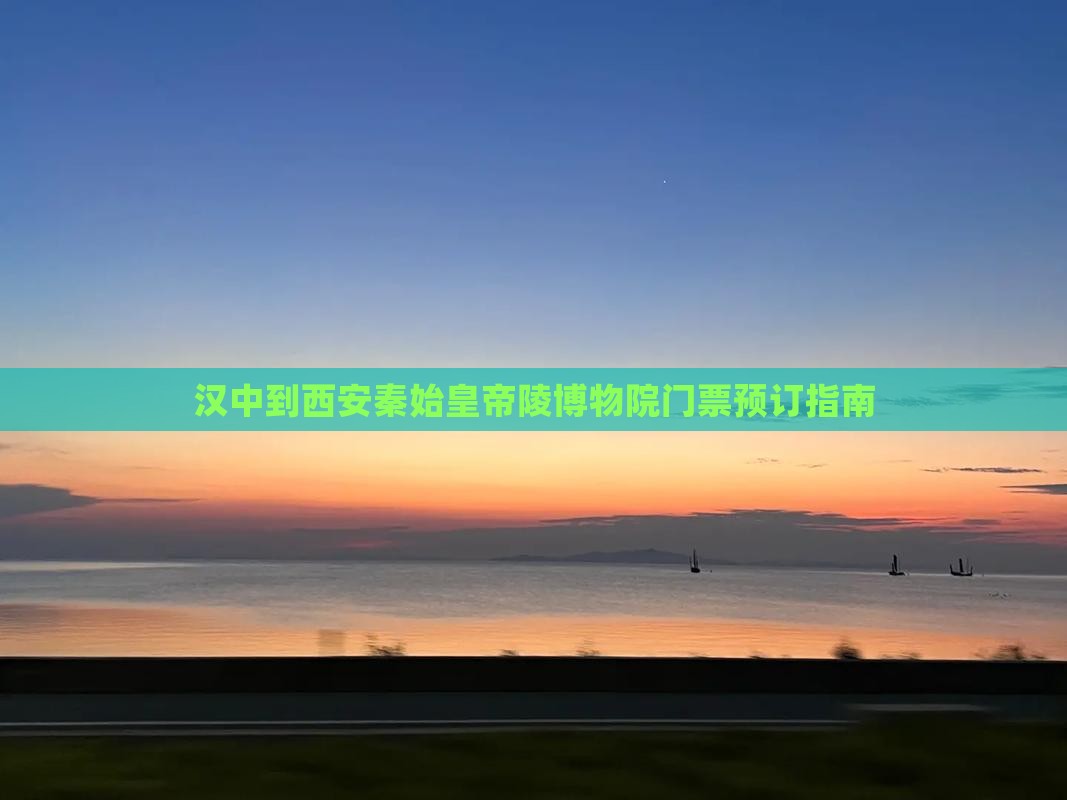 汉中到西安秦始皇帝陵博物院门票