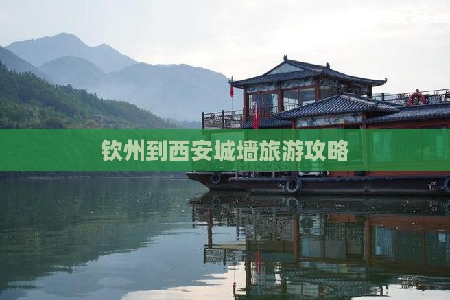 钦州到西安城墙自由团
